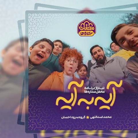 دانلود آهنگ محمد اسداللهی و گروه سرود احسان آیه به آیه